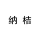 纳桔童装旗舰店的LOGO