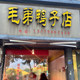 毛弟鸭子店