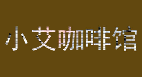 小艾咖啡馆