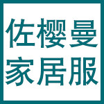 佐樱曼睡衣家居服