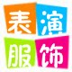 寰宇演出服一号店