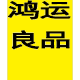 鸿运良品