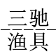 三驰渔具企业店的LOGO