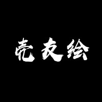 壳友绘