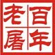 老屠工作服工厂店