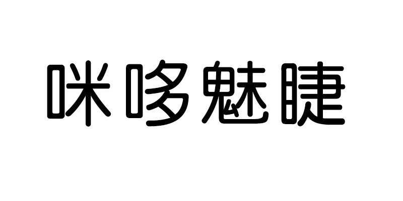 咪哆魅睫