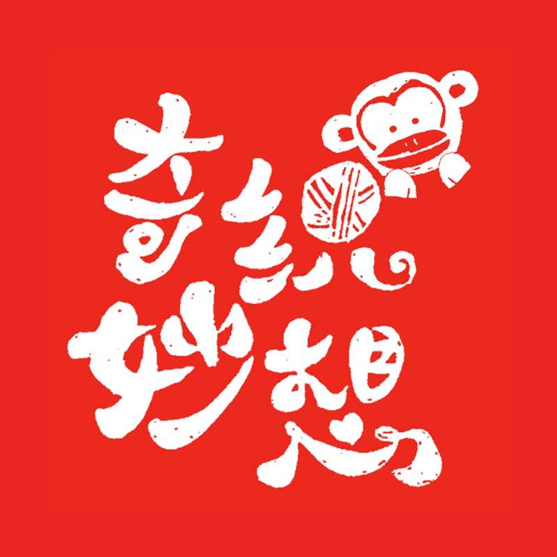 奇织妙想杂货铺