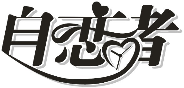 自恋者1号店