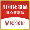 小可化妆品真心售正品的LOGO
