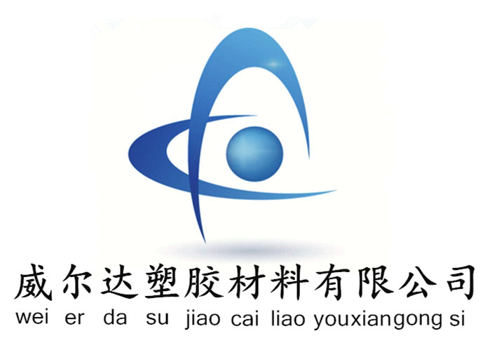 威尔达塑胶材料经营部