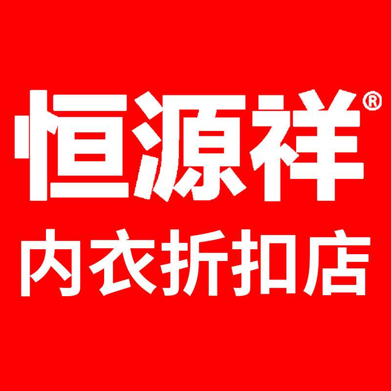 恒源祥内衣折扣总店