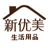 新优美生活用品的LOGO