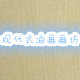 现代式油画画坊