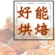 好能烘焙