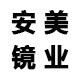 安美镜业