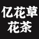 亿花草花茶批发店