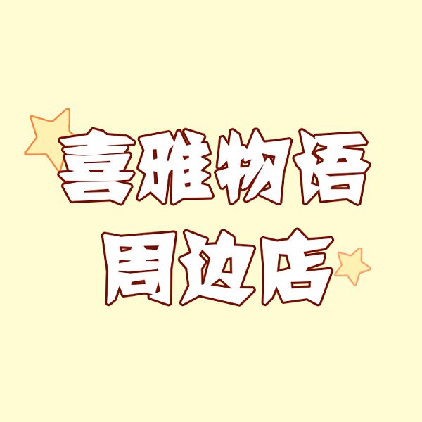 喜雅物语箱包店