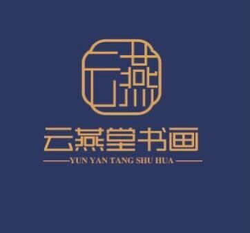 云燕堂书画