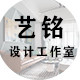 艺铭设计工作室