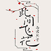 此间飞花
