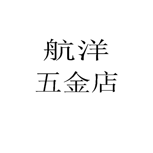 航洋五金店Z