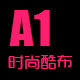 A1时尚酷布实惠专业户