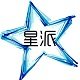 星派工作室