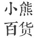 小熊の日用百货