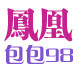 凤凰包包