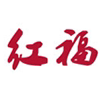 红福精酿啤酒机的LOGO