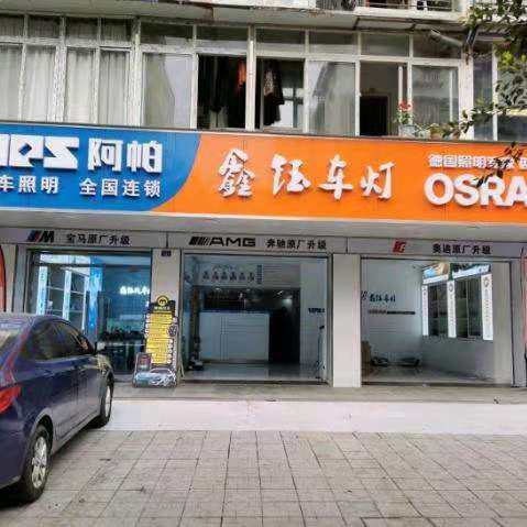 四川鑫钰车灯连锁 总店