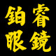 铂睿眼镜的LOGO