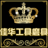 佳华工具磨具