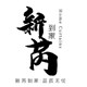 新芮到家软装设计中心的LOGO