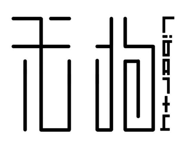 无拘