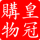 皇冠购物中心-全场低价-所见所得