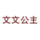 文文公主