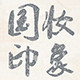 国妆印象