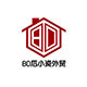 80后小资外贸