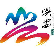 寻味兴安
