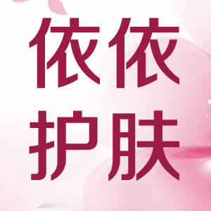 依依护肤品小铺的LOGO