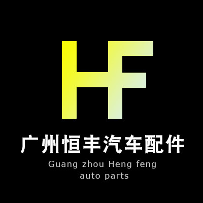 广州恒丰汽车配件店的LOGO