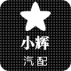 小辉的汽配铺