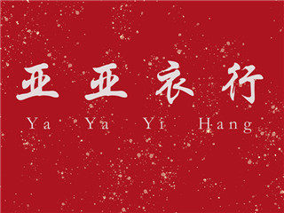 亚亚衣行