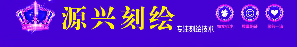 源兴刻绘