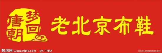 丽京门老北京布鞋店