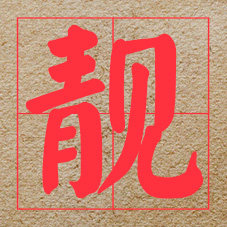 靓货名品DIY创意礼物