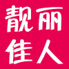 靓丽佳人衣衣