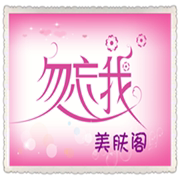 勿忘我美肤阁