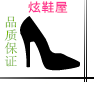 炫鞋屋